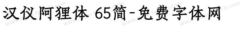 汉仪阿狸体 65简字体转换